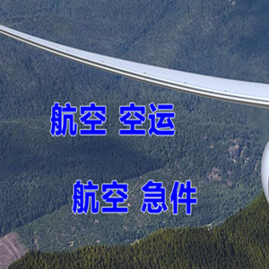 周水子机场空运快递-选东方航空和上海航空