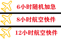 周水子机场空运快递公司,专业空运当天件